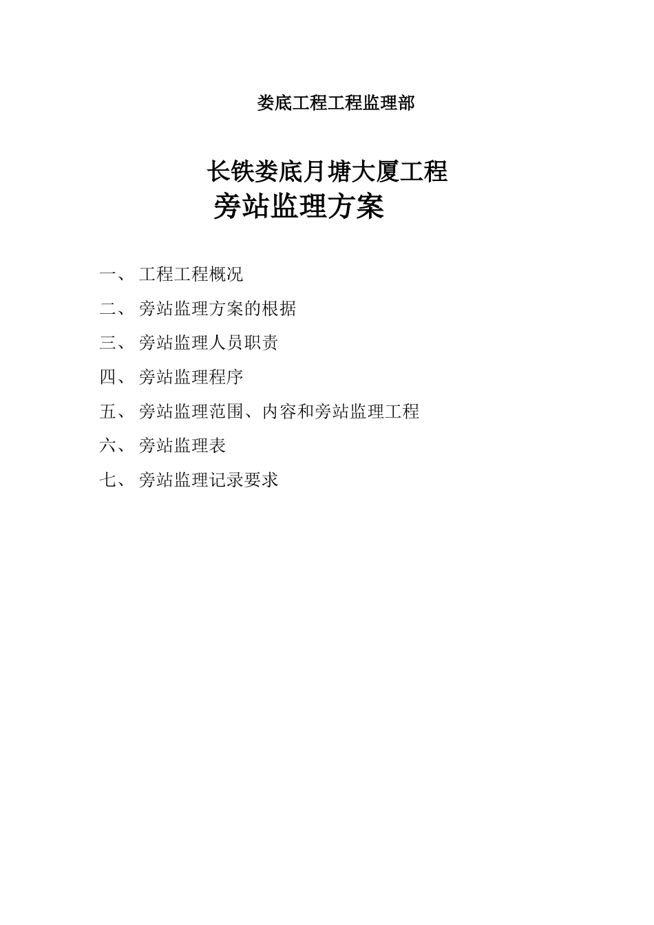 大厦工程旁站监理方案_第2页