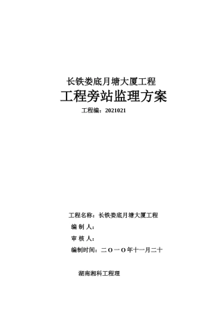 大厦工程旁站监理方案
