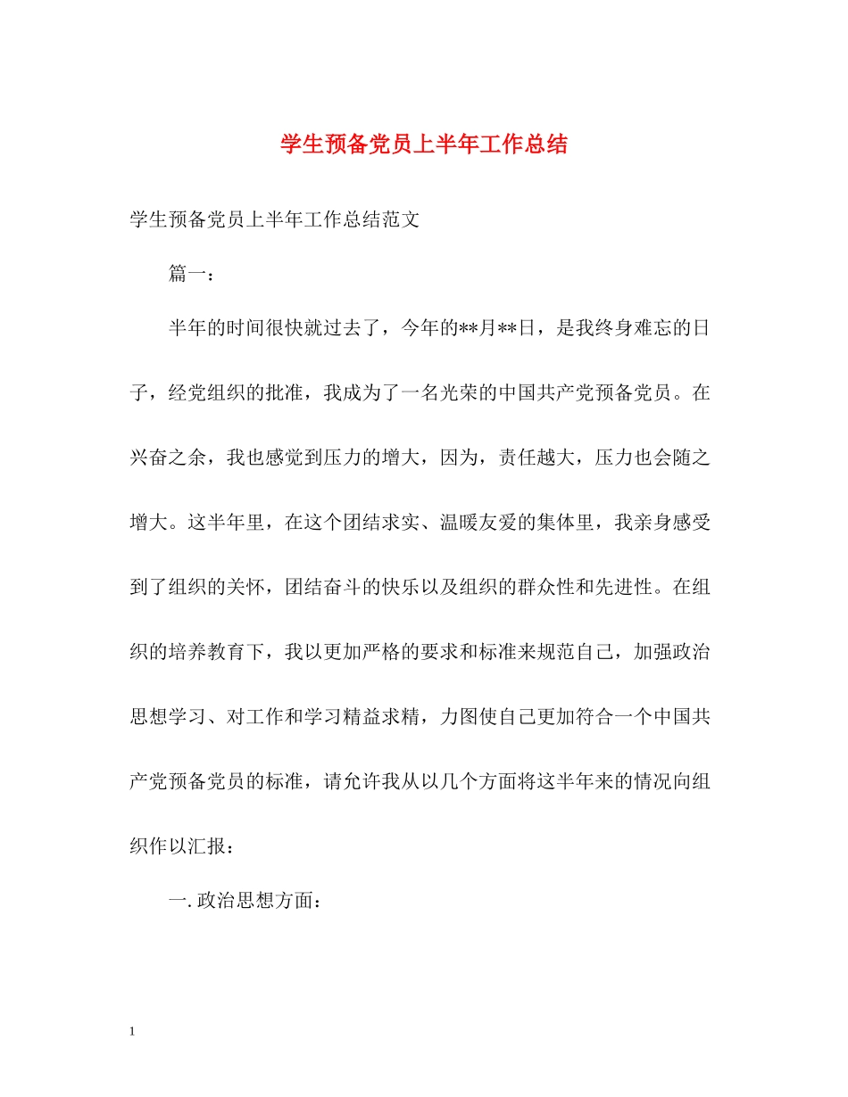 学生预备党员上半年工作总结_第1页