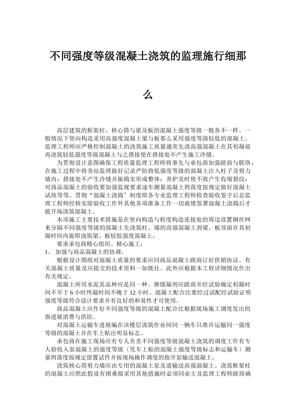 不同强度等级混凝土浇筑的监理实施细则_第1页