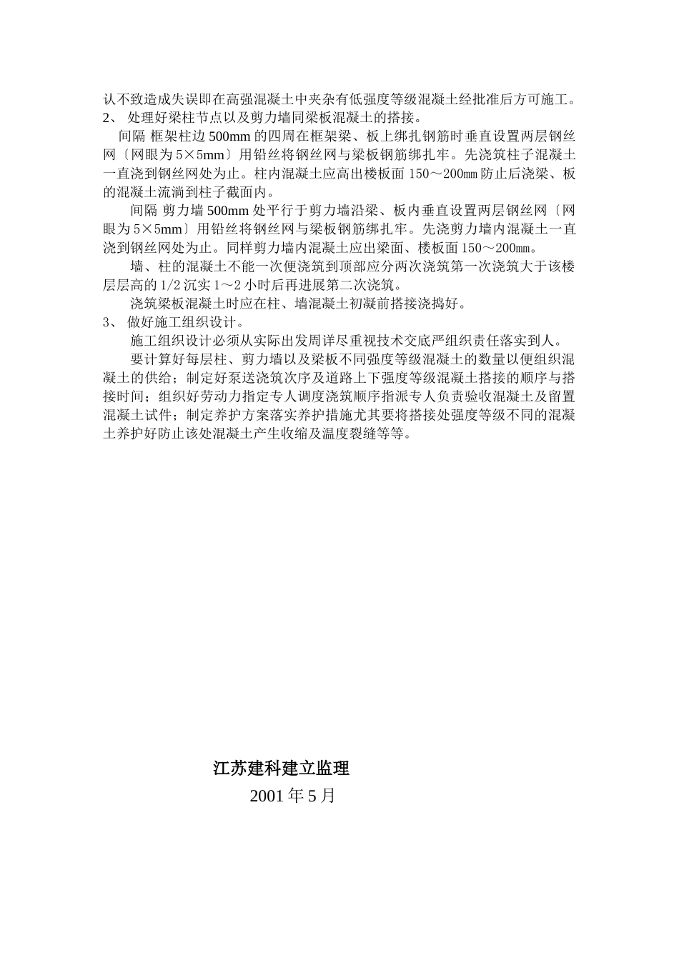 不同强度等级混凝土浇筑的监理实施细则_第2页