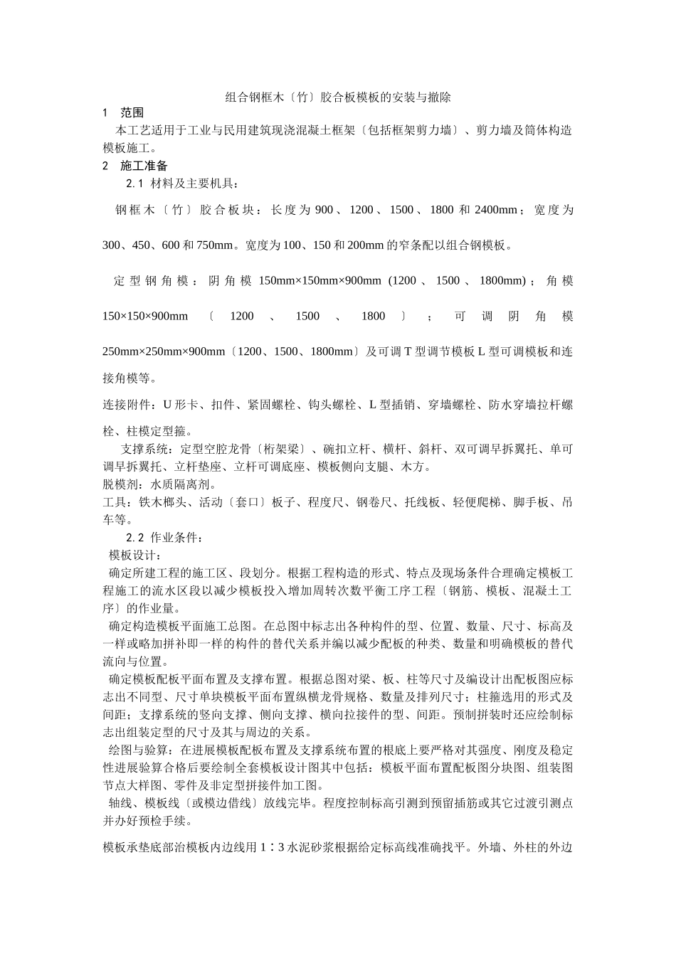 组合钢框木（竹）胶合板模板的安装与拆除工艺_第1页