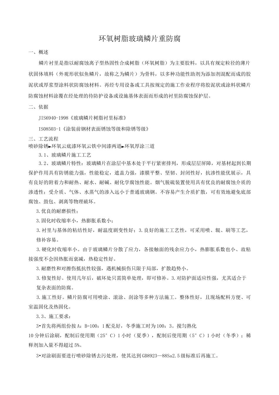 环氧树脂玻璃鳞片施工方案_第1页