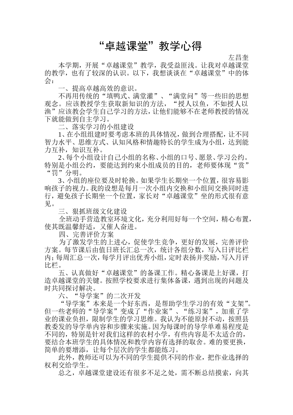 卓越课堂教学心得左昌奎_第1页