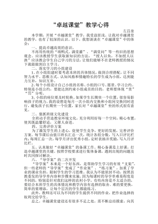 卓越课堂教学心得左昌奎