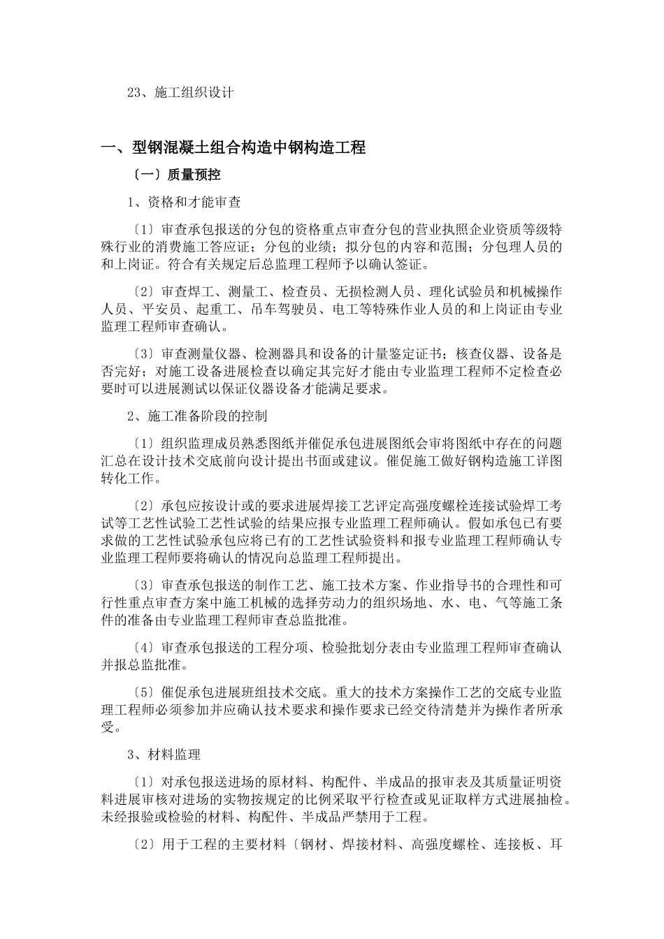 型钢混凝土工程监理实施细则1_第2页