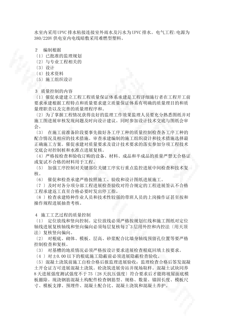 办公区宿舍楼监理细则_第2页