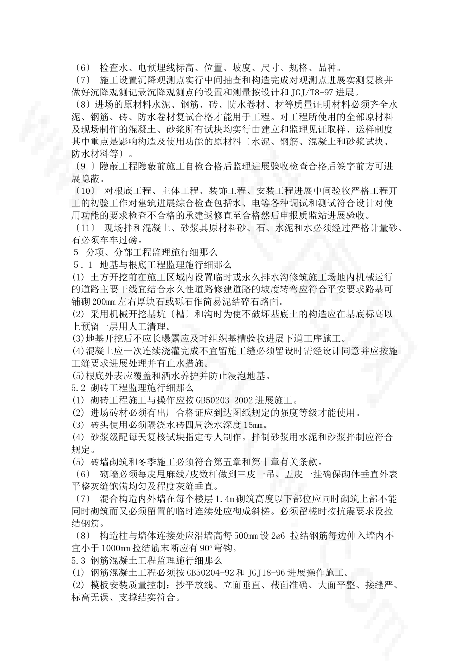 办公区宿舍楼监理细则_第3页