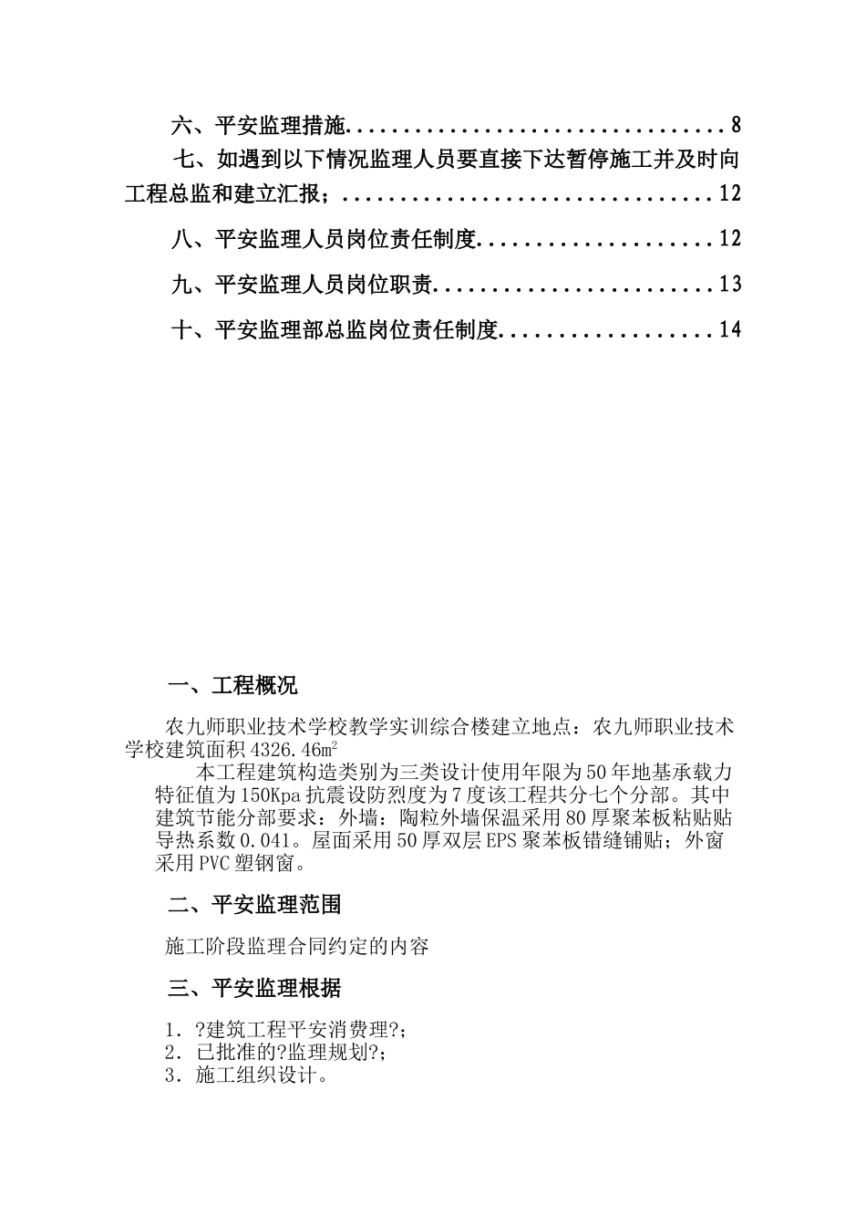 实训综合楼安全监理规划_第2页