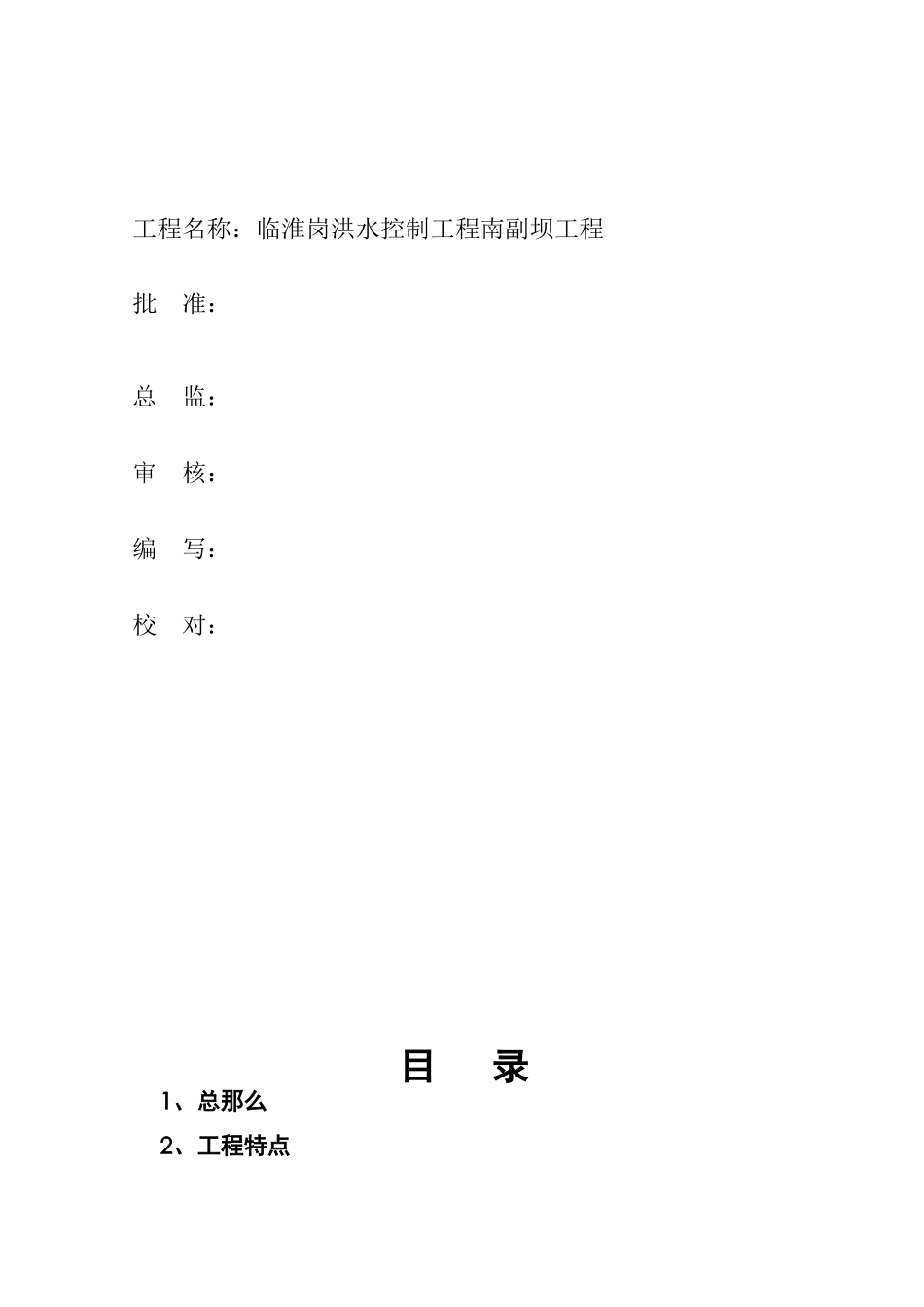 洪水控制工程监理实施细则_第2页