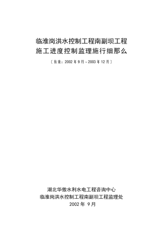 洪水控制工程监理实施细则