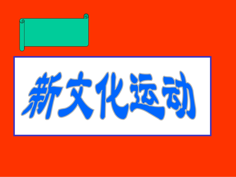 《新文化运动》课件_第1页