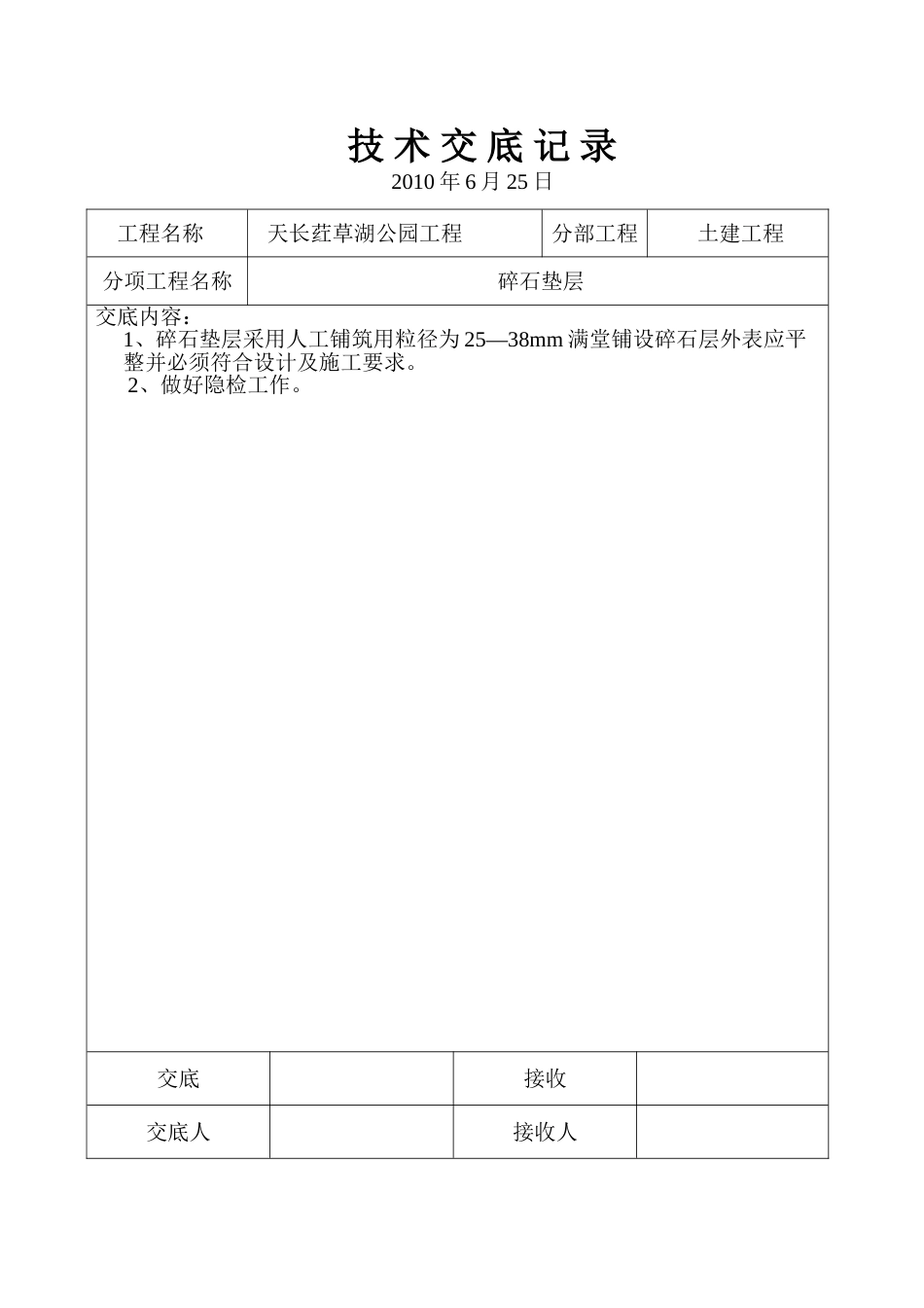 土建工程技术交底记录_第1页
