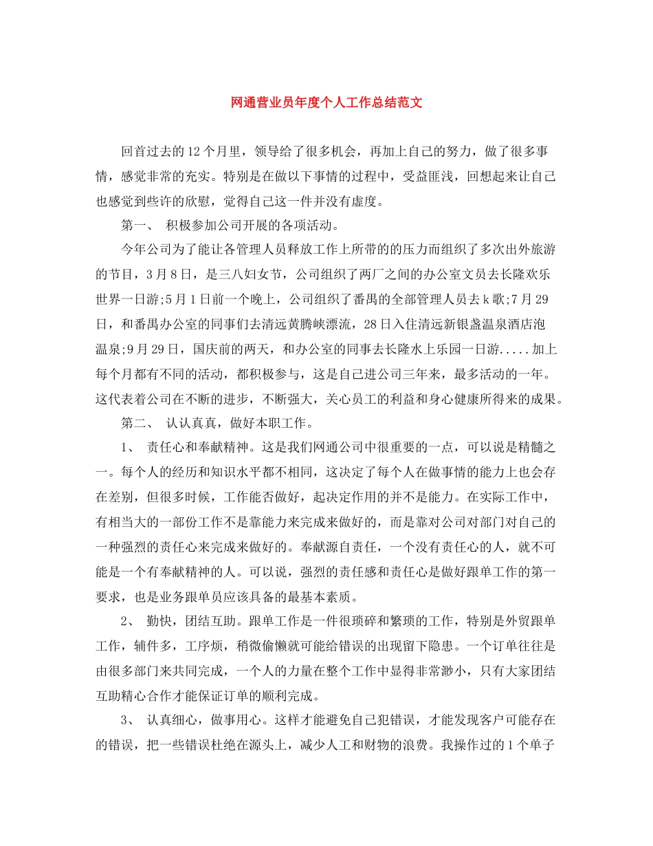 网通营业员年度个人工作总结范文_第1页