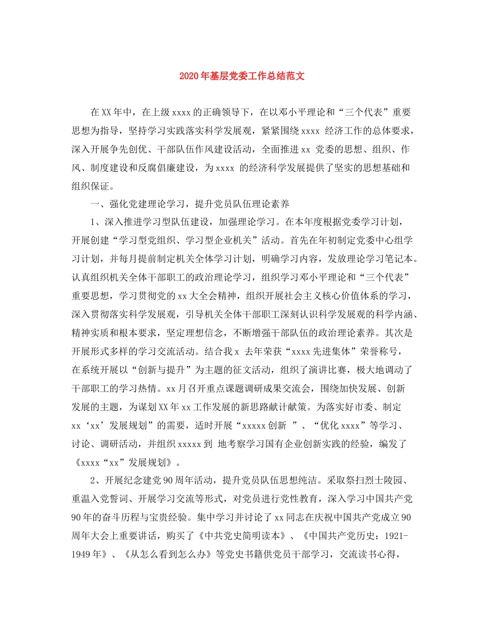2020年基层党委工作总结范文_第1页