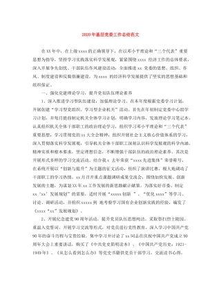 2020年基层党委工作总结范文