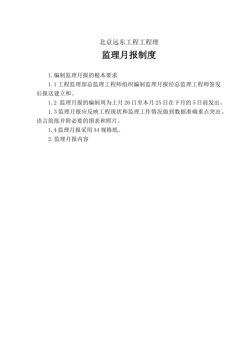 高层建筑通用监理月报范本_第1页