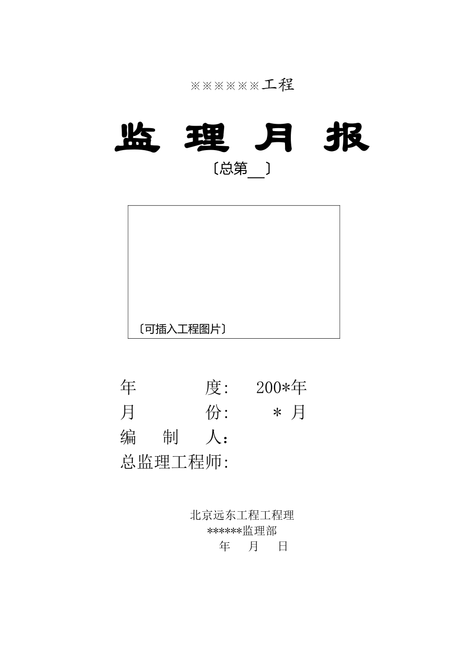 高层建筑通用监理月报范本_第2页