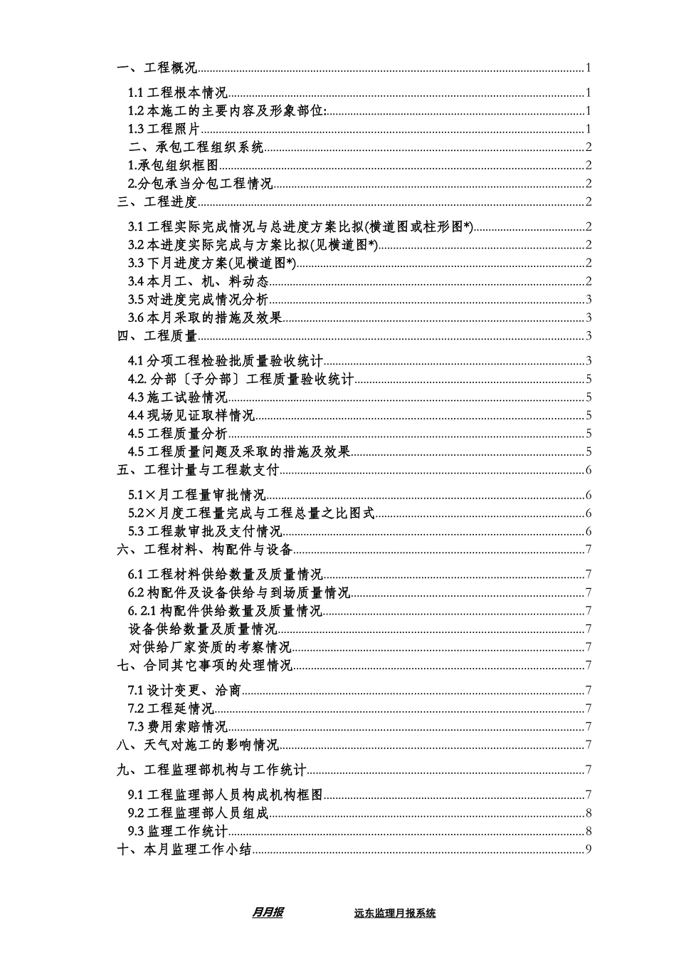 高层建筑通用监理月报范本_第3页