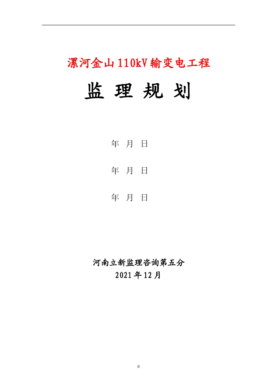 输变电工程监理规划_第2页