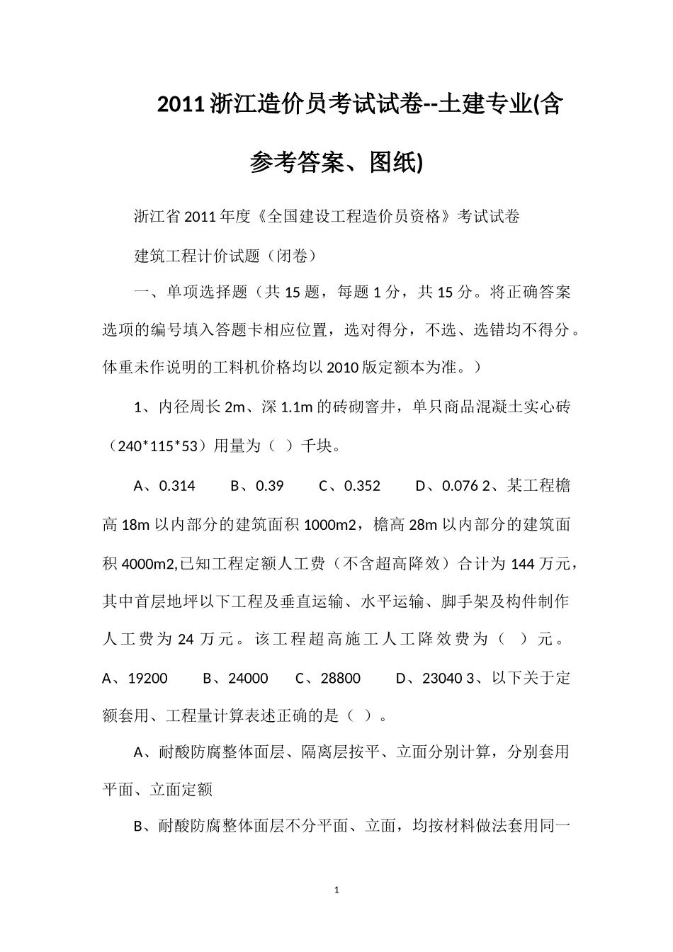 2011浙江造价员考试试卷--土建专业(含参考答案、图纸)_第1页