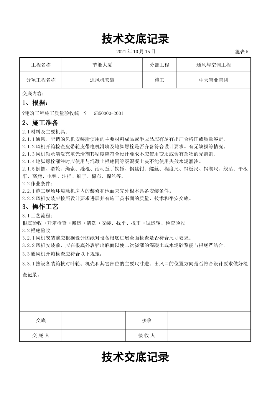 通风机安装施工交底记录_第1页