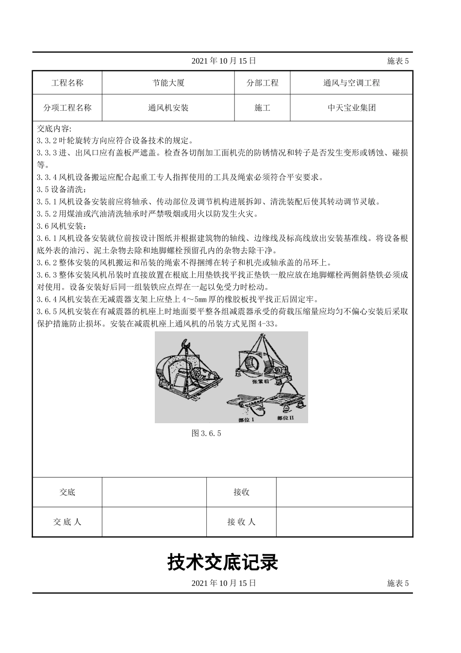 通风机安装施工交底记录_第2页