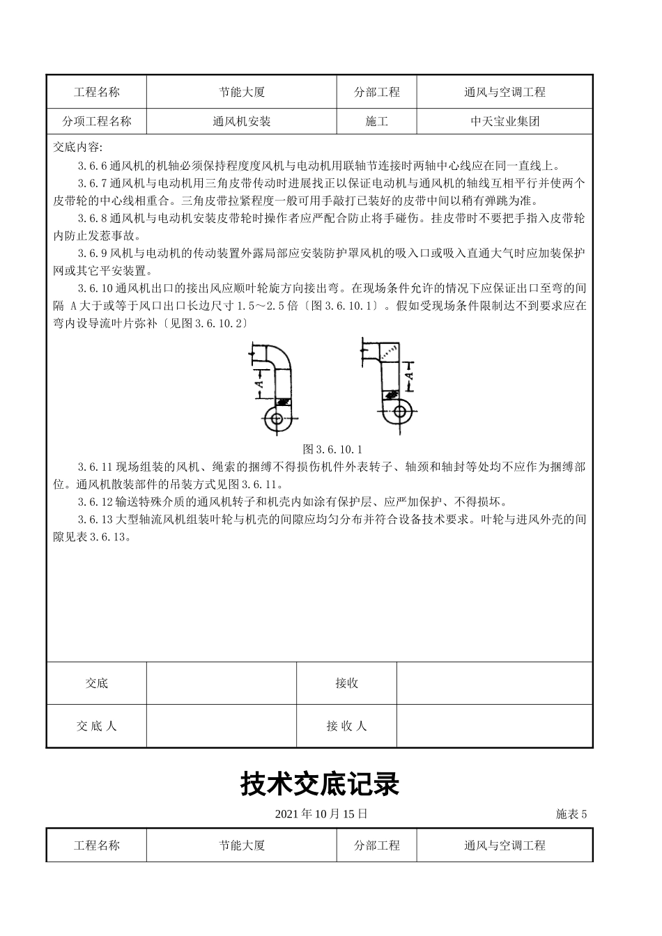 通风机安装施工交底记录_第3页