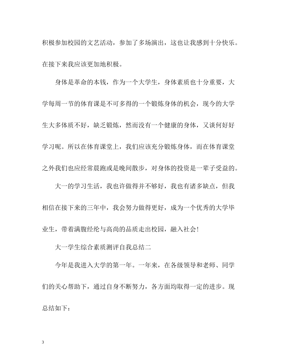 学生综合素质测评自我总结大一_第3页