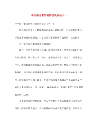 学生综合素质测评自我总结大一