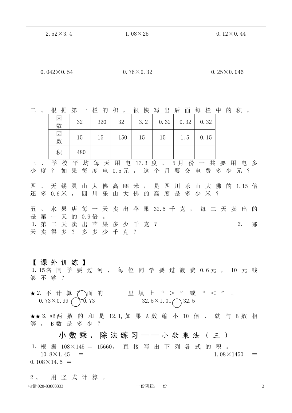 人教版-五年级上册数学(小数乘除法)练习、复习、测试题_第2页