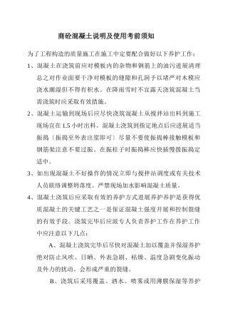 商砼混凝土施工技术交底