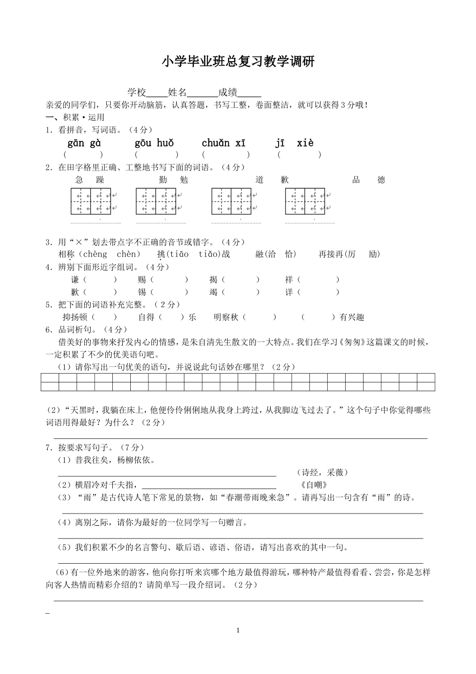 小学毕业班语文总复习教学调研_第1页