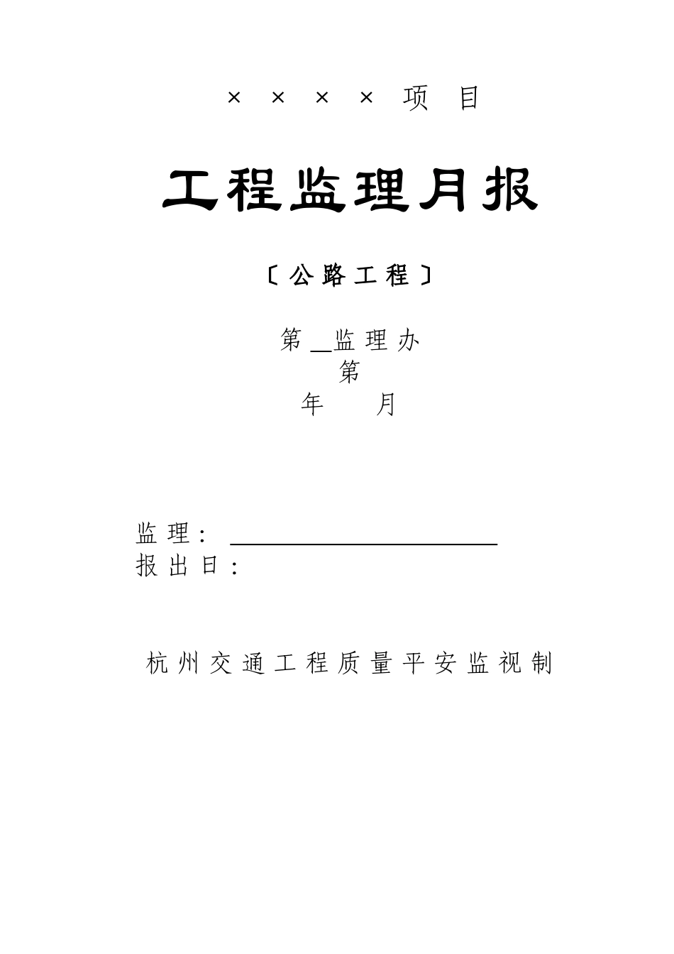 工程监理月报(公路工程)_第1页