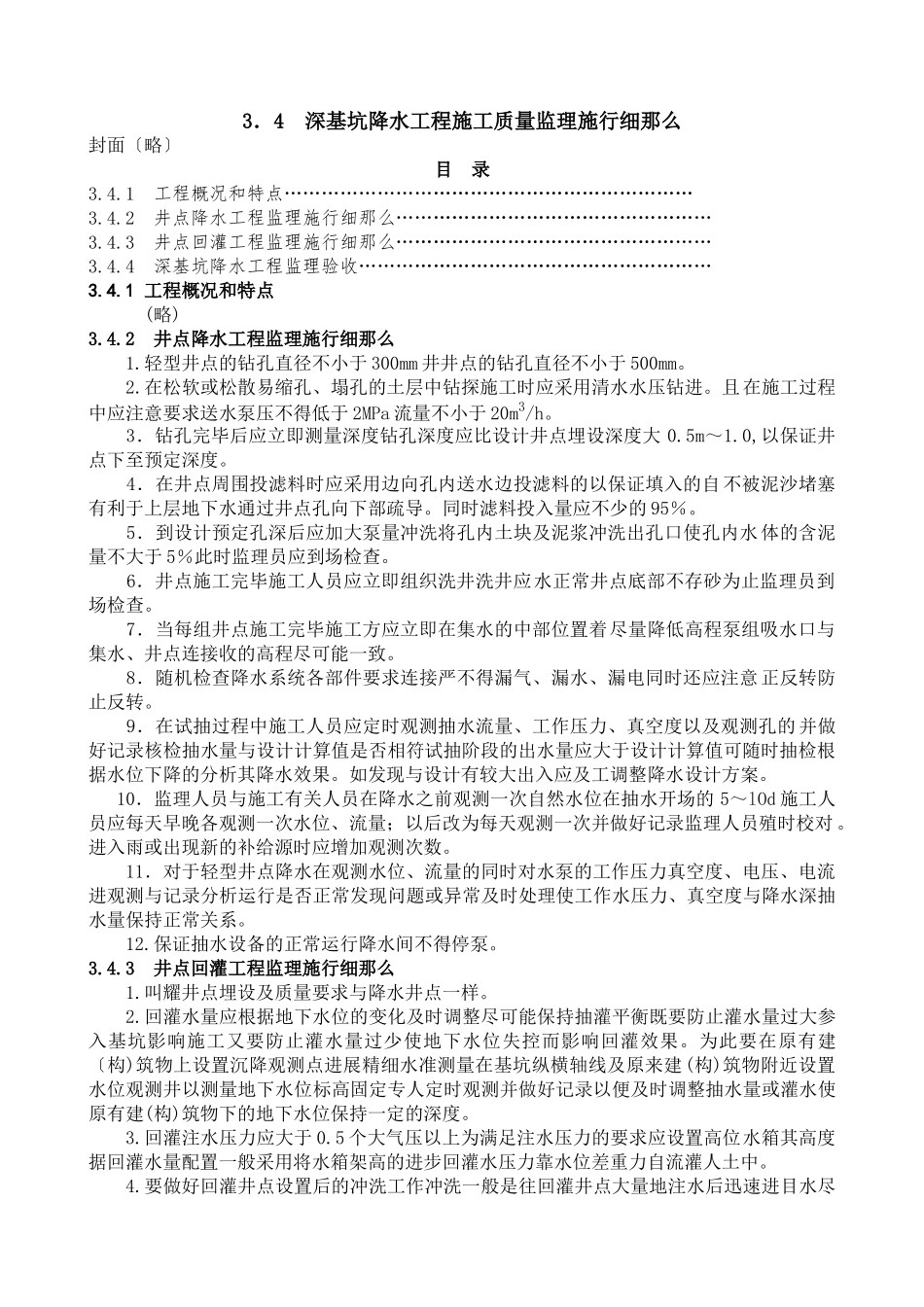 深基坑降水工程施工质量监理实施细则1_第1页
