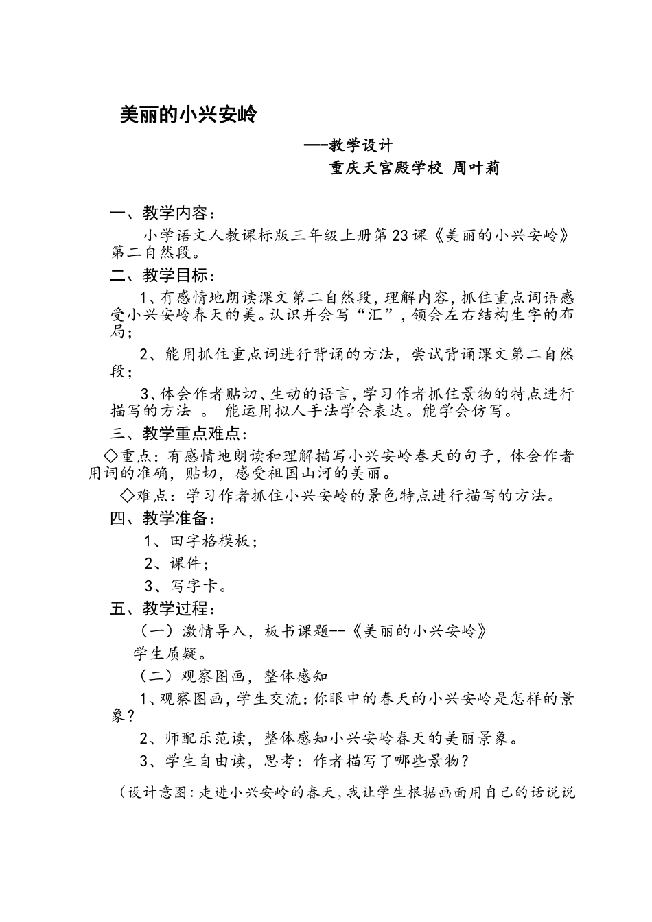 美丽的小兴安岭教案_第1页