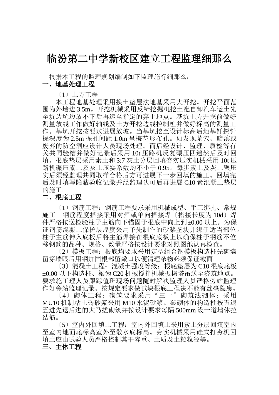临汾市第二中学新校区建设工程监理细则_第1页