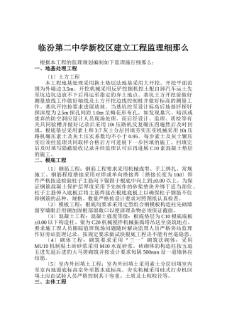 临汾市第二中学新校区建设工程监理细则