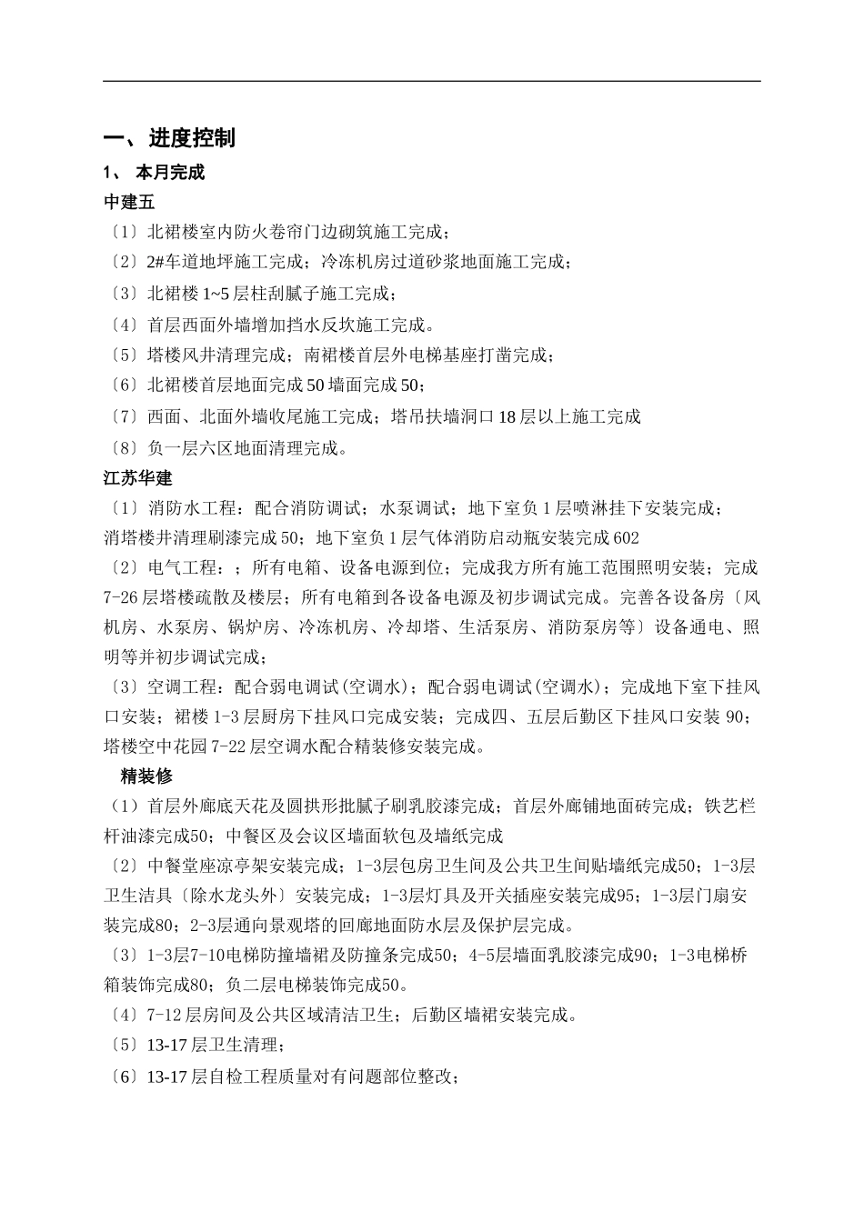 中海康城大运酒店工程监理月报_第2页