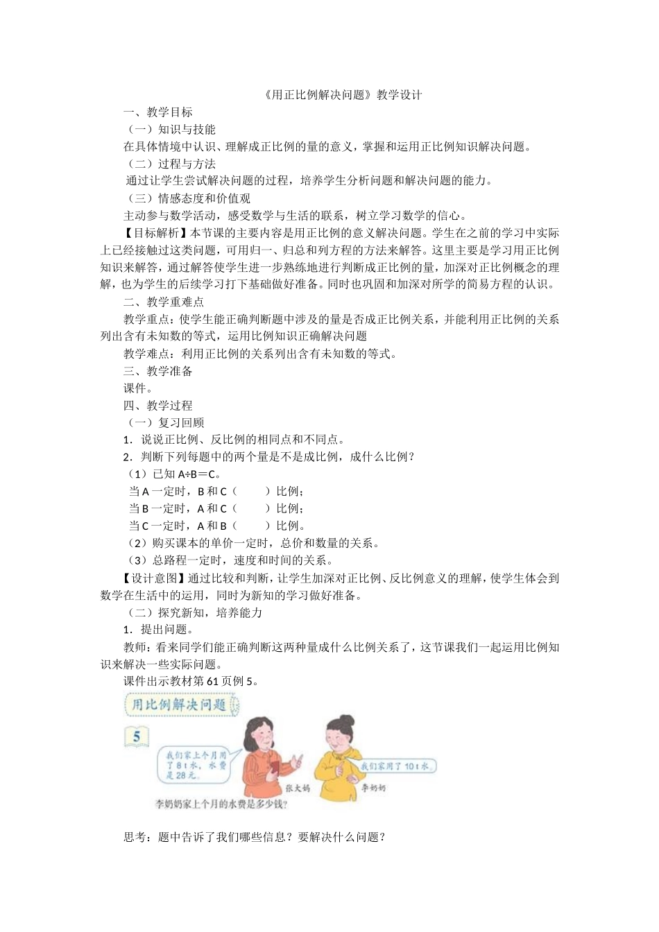 用正比例解决问题_第1页