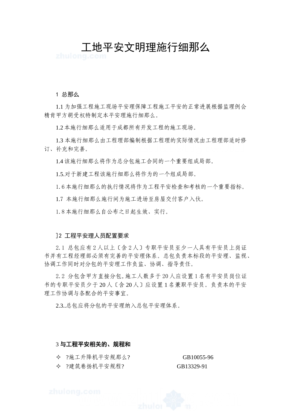 某工程安全文明管理实施细则_第1页