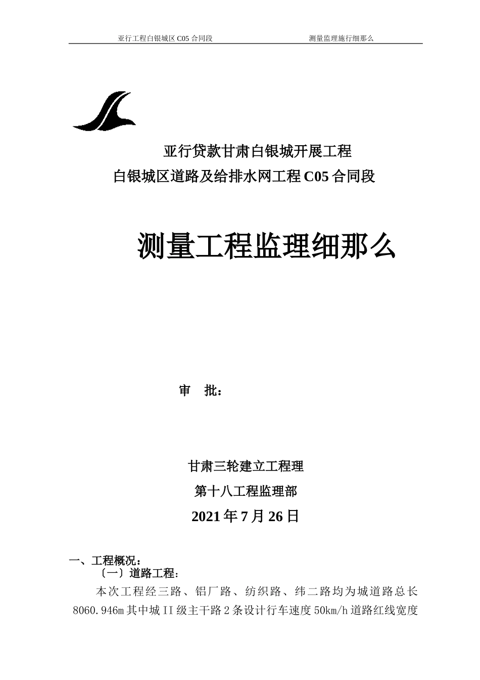 白银市城区道路及给排水管网测量工程监理细则_第1页