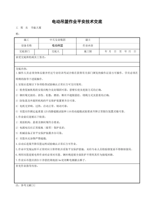 电动吊篮作业安全技术交底