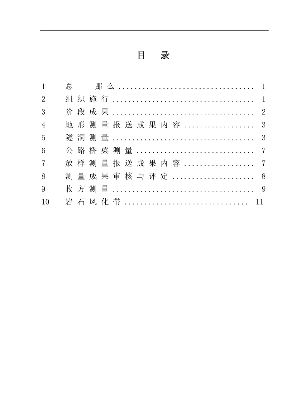 工程施工测量监理实施细则_第1页