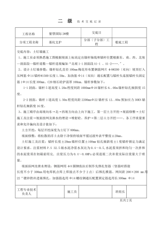 基坑支护工程二级技术交底记录