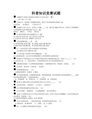 科普知识竞赛试题