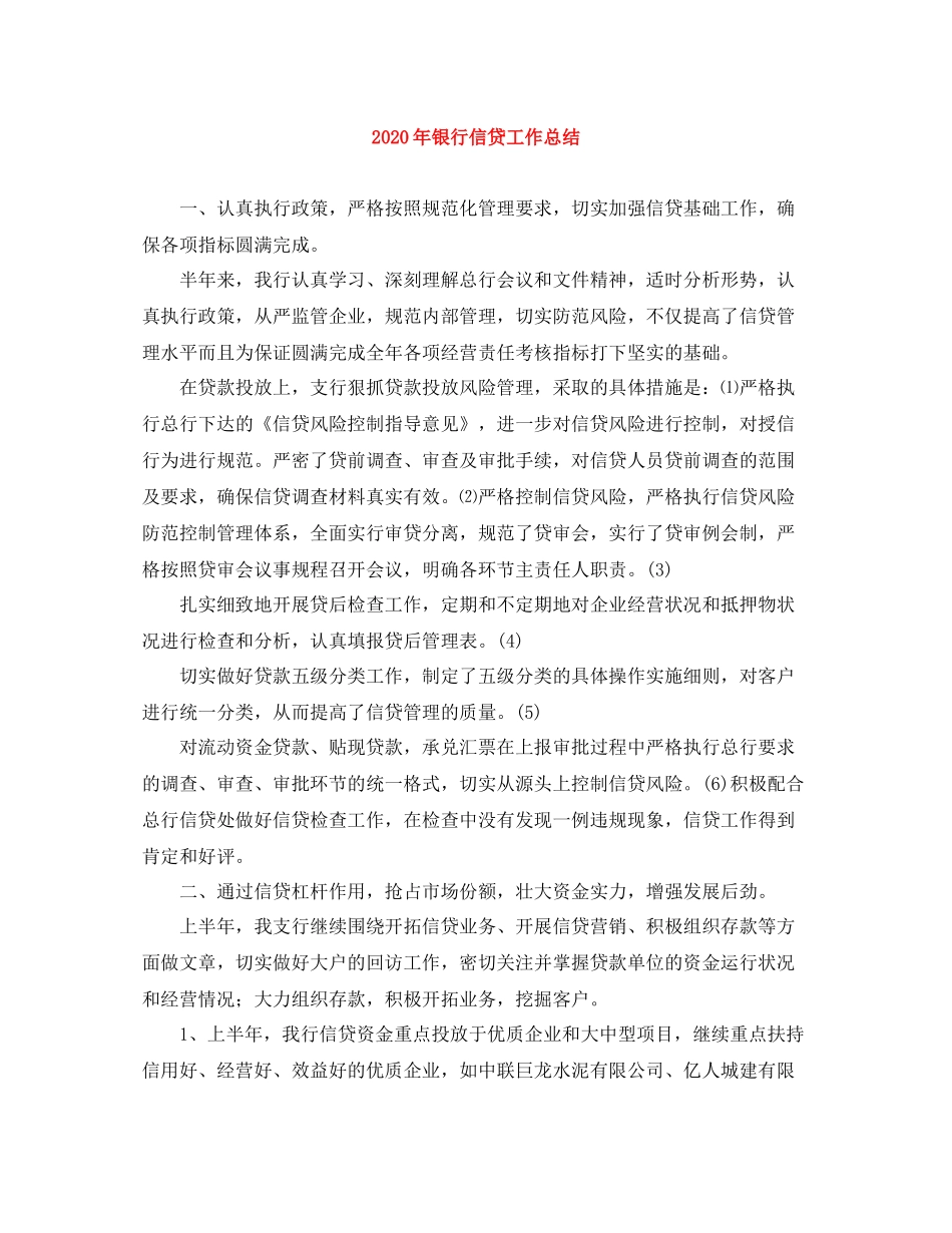 2020年银行信贷工作总结_第1页