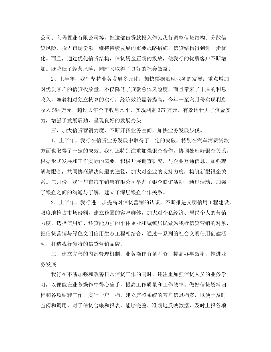 2020年银行信贷工作总结_第2页