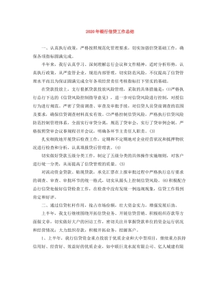 2020年银行信贷工作总结