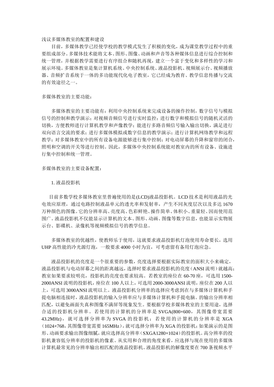浅议多媒体教室的配置和建设_第1页